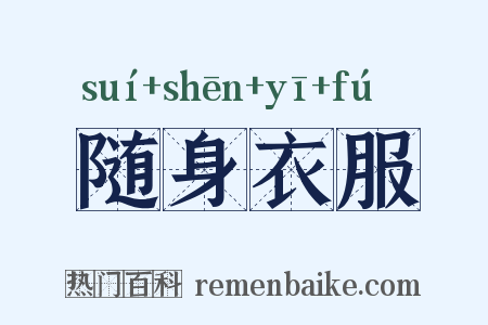 随身衣服是什么意思的图片